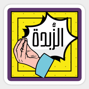 Arabic Saying Yemeni Funny Pop Art Design | Get to the Point Sticker
